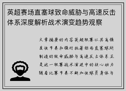 英超赛场直塞球致命威胁与高速反击体系深度解析战术演变趋势观察