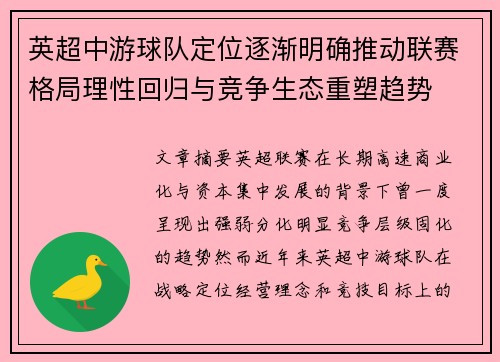 英超中游球队定位逐渐明确推动联赛格局理性回归与竞争生态重塑趋势 英超中游球队定位逐渐明确推动联赛格局理性回归与竞争生态重塑趋势