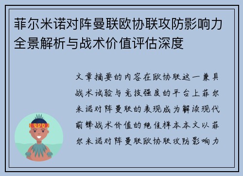 菲尔米诺对阵曼联欧协联攻防影响力全景解析与战术价值评估深度