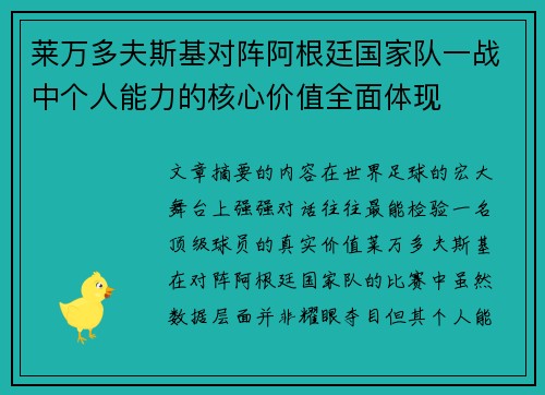 莱万多夫斯基对阵阿根廷国家队一战中个人能力的核心价值全面体现 莱万多夫斯基对阵阿根廷国家队一战中个人能力的核心价值全面体现