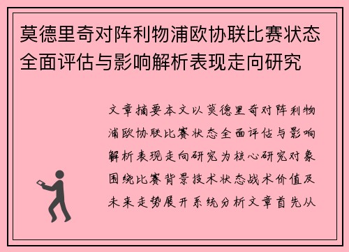 莫德里奇对阵利物浦欧协联比赛状态全面评估与影响解析表现走向研究