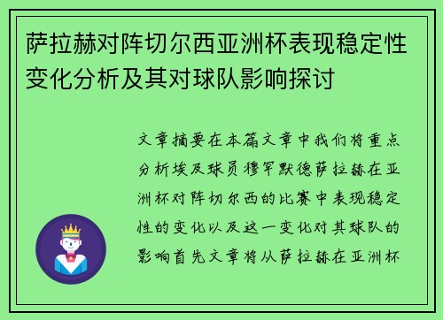 萨拉赫对阵切尔西亚洲杯表现稳定性变化分析及其对球队影响探讨