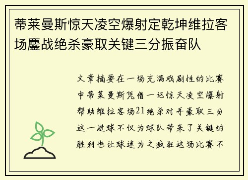 蒂莱曼斯惊天凌空爆射定乾坤维拉客场鏖战绝杀豪取关键三分振奋队