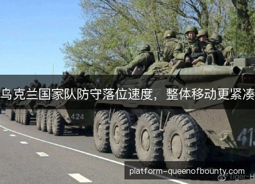乌克兰国家队防守落位速度，整体移动更紧凑