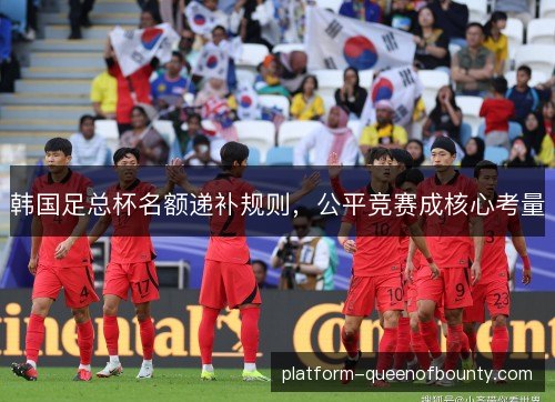 韩国足总杯名额递补规则，公平竞赛成核心考量