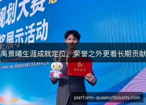 禹景曦生涯成就定位,荣誉之外更看长期贡献 禹景曦生涯成就定位,荣誉之外更看长期贡献