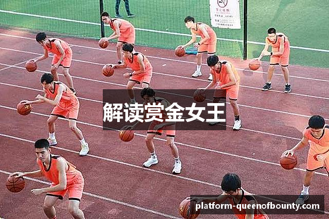 解读赏金女王