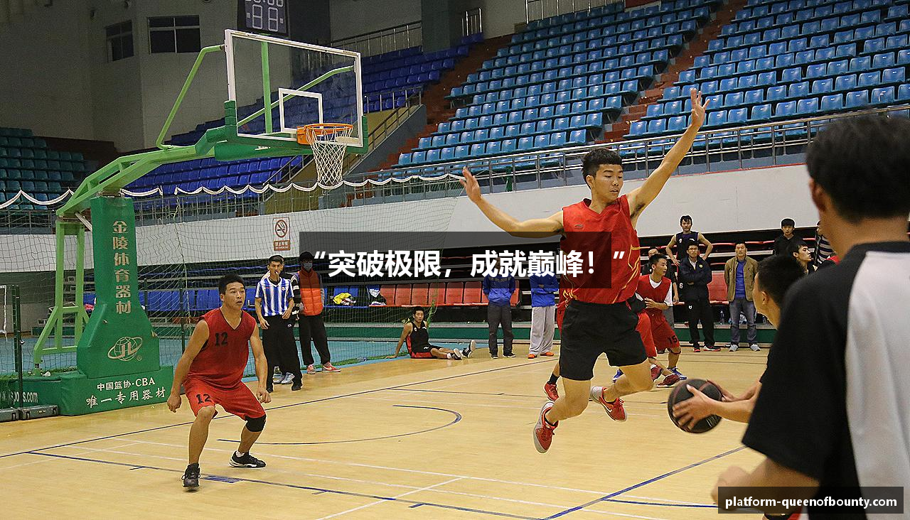 “突破极限，成就巅峰！”