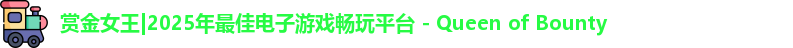 赏金女王